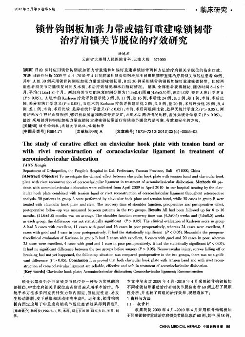 锁骨钩钢板加张力带或锚钉重建喙锁韧带治疗肩锁关节脱位的疗效研究