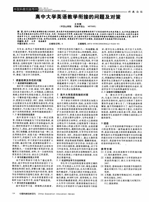 高中大学英语教学衔接的问题及对策