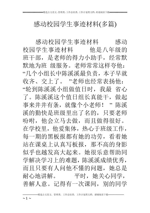 感动校园学生事迹材料(多篇)