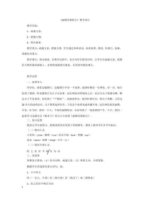 初中语文_扁鹊见蔡桓公教学设计学情分析教材分析课后反思