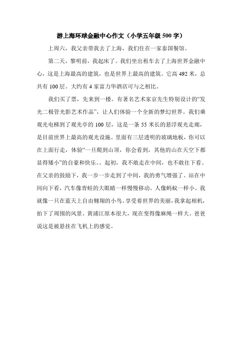 游上海环球金融中心作文(小学五年级500字).doc