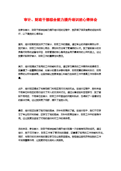 审计、财政干部综合能力提升培训班心得体会