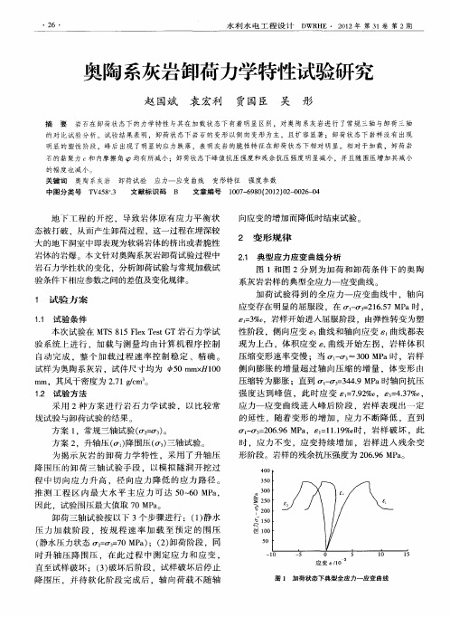 奥陶系灰岩卸荷力学特性试验研究