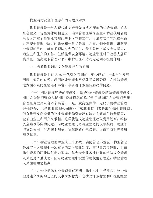 物业消防安全管理存在的问题及解决对策