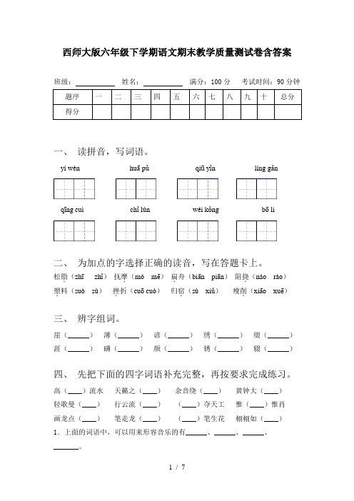 西师大版六年级下学期语文期末教学质量测试卷含答案