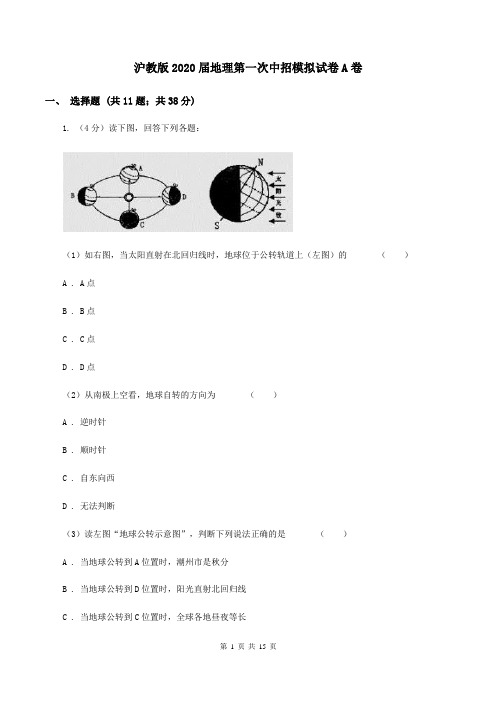 沪教版2020届地理第一次中招模拟试卷A卷