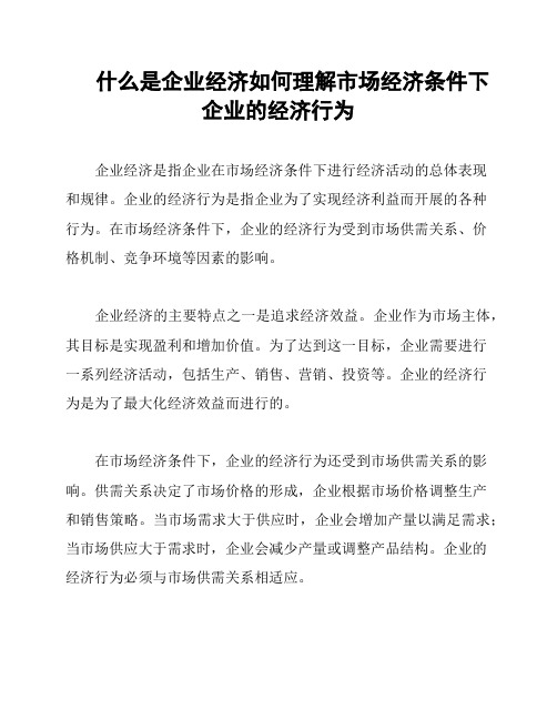 什么是企业经济如何理解市场经济条件下企业的经济行为