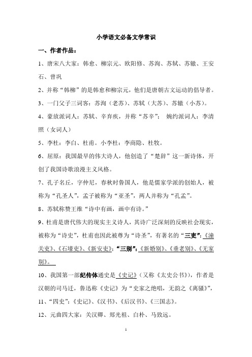 关于小学初级中学语文教师招聘考试必备文学常识