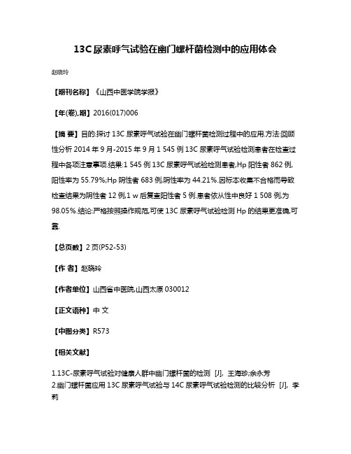 13C尿素呼气试验在幽门螺杆菌检测中的应用体会