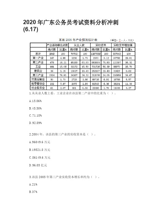 2020年广东公务员考试资料分析冲刺(6.17)