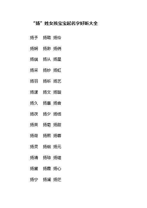 “扬”姓女孩宝宝起名字好听大全