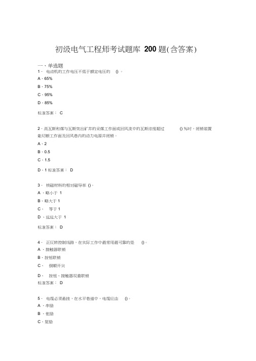 初级电气工程师考试题库200题DZ