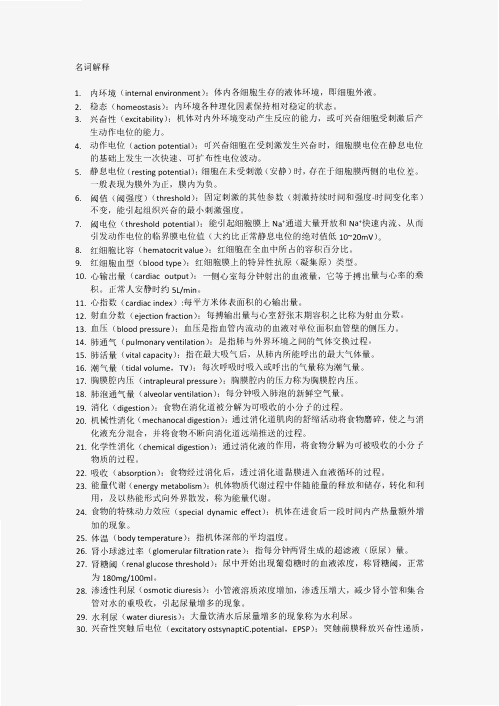 医科大学期末考试复习—生理重点