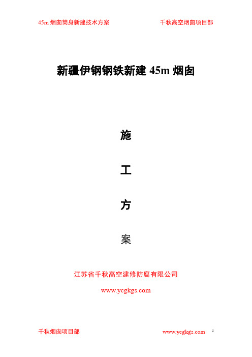 45m烟囱施工技术方案方案