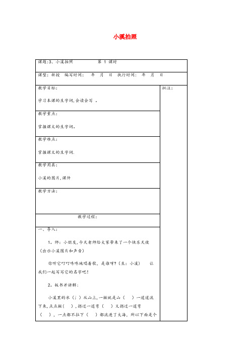 札达县三小二年级语文下册 第一单元 3 小溪拍照教案设计 湘教版二年级语文下册第一单元