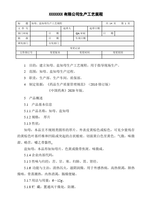 知母、盐知母生产工艺规程