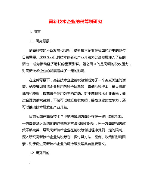 高新技术企业纳税筹划研究