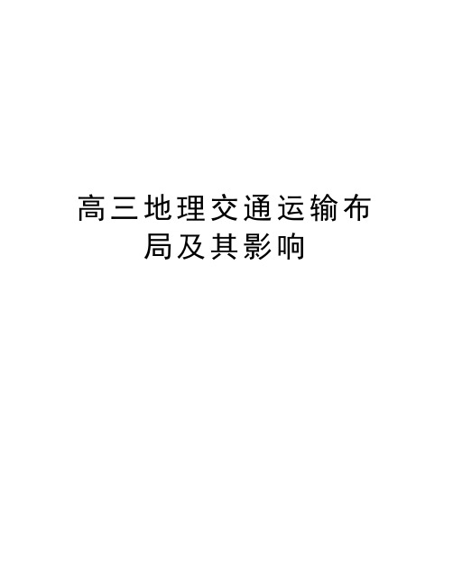 高三地理交通运输布局及其影响教案资料