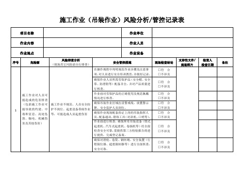 施工作业(吊装作业)风险分析管控记录表