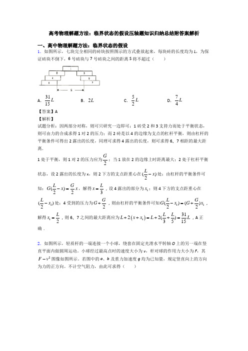 高考物理解题方法：临界状态的假设压轴题知识归纳总结附答案解析