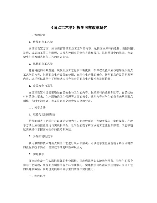 《面点工艺学》教学内容改革研究