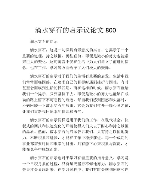 滴水穿石的启示议论文800