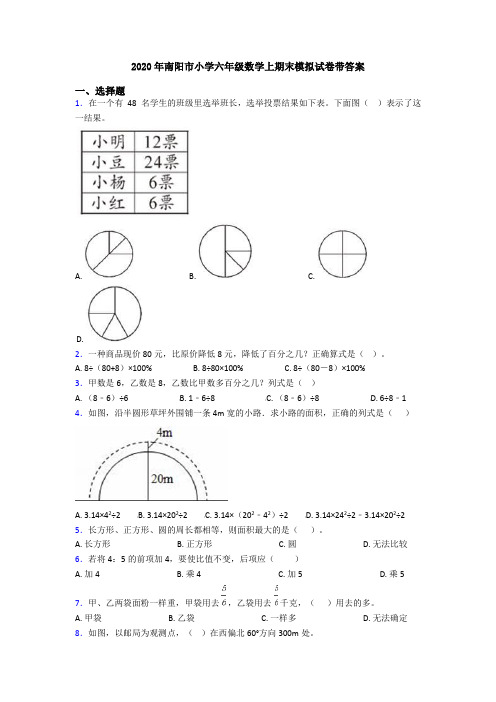 2020年南阳市小学六年级数学上期末模拟试卷带答案