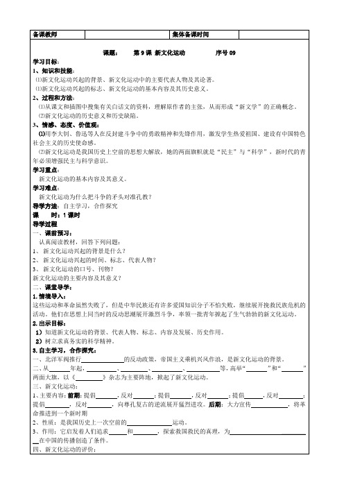 (部编)人教版初中八年级历史上册《 第12课 新文化运动》 公开课教案_1