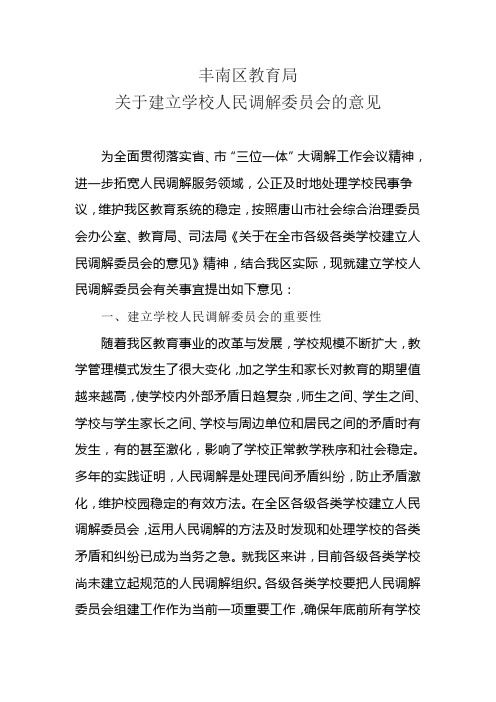 关于建立学校人民调解委员会的意见