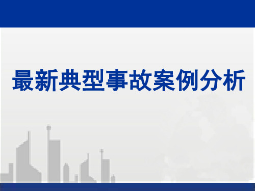 建筑工程典型安全质量事故案例分析(大量案例)