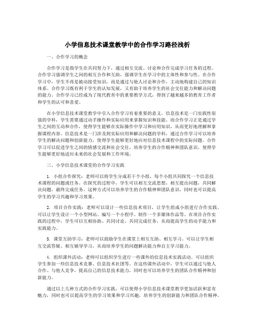 小学信息技术课堂教学中的合作学习路径浅析