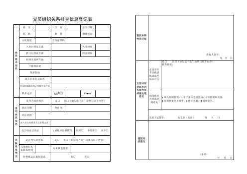 党员组织关系排查信息登记表