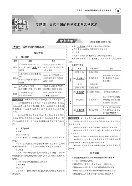 2019版高考历史一轮复习(课标1卷)：专题四 古代中国的科学技术与文学艺术含答案