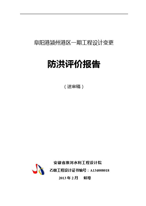 安徽某物流港区工程码头设计变更防洪评价报告