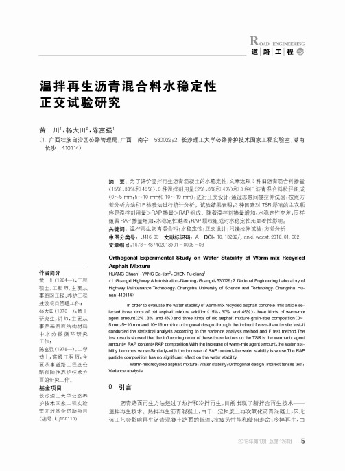 温拌再生沥青混合料水稳定性正交试验研究