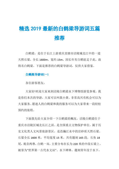 精选2019最新的白鹤梁导游词五篇推荐