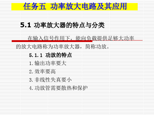 乙类互补对称功率放大器任务五功率放大电路及其应用