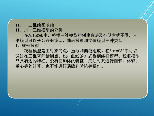 AutoCAD_2010中文版应用第11章  三维图形建模