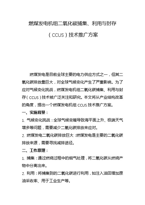 燃煤发电机组二氧化碳捕集、利用与封存(ccus)技术推广方案(二)