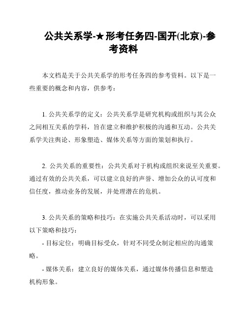 公共关系学-★形考任务四-国开(北京)-参考资料