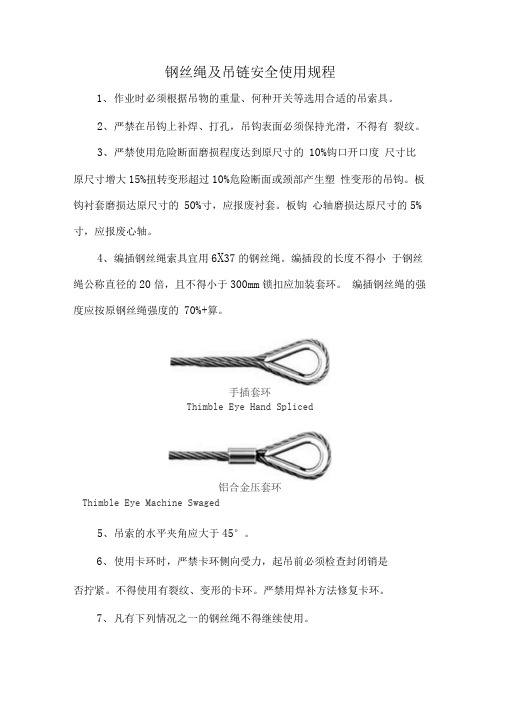 钢丝绳及吊链安全使用规程