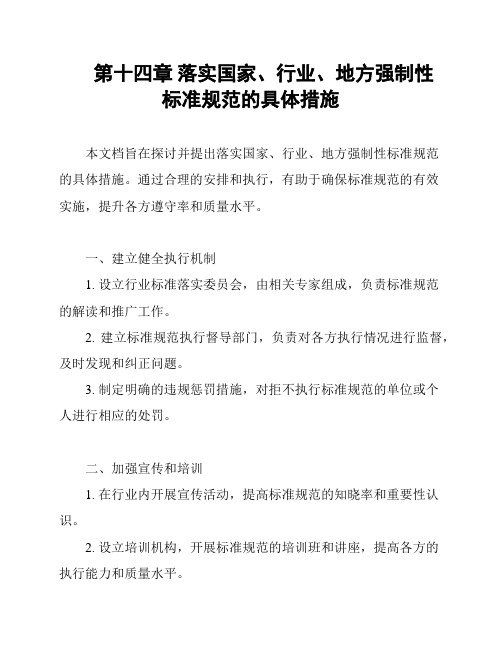 第十四章 落实国家、行业、地方强制性标准规范的具体措施