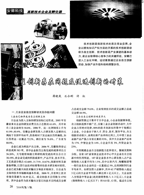 安徽工业企业自主创新存在问题及促进创新的对策