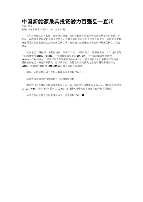 中国新能源最具投资潜力百强县一直川