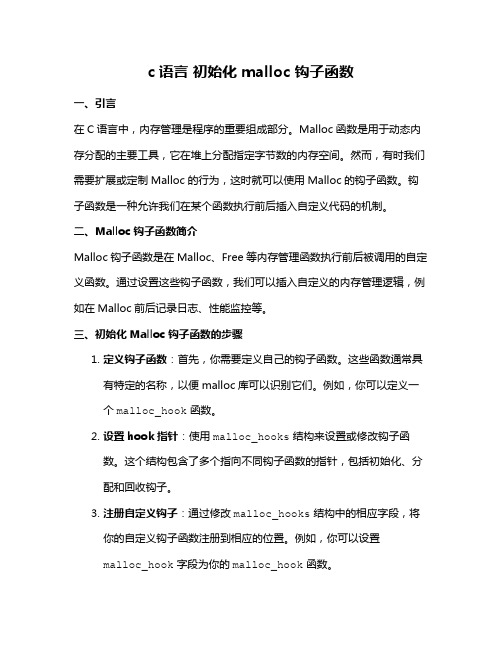 c语言 初始化 malloc 钩子函数