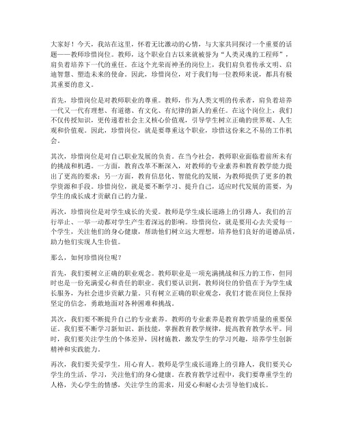 教师珍惜岗位的演讲稿