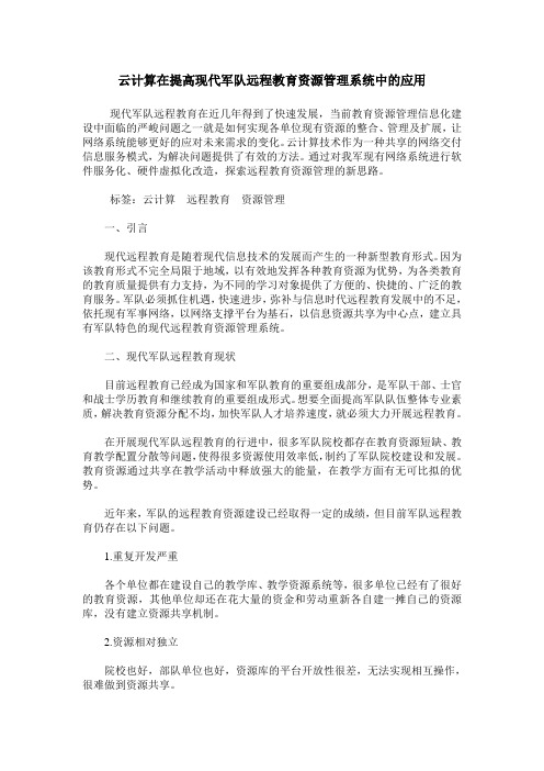 云计算在提高现代军队远程教育资源管理系统中的应用