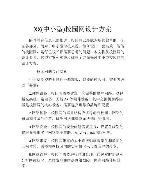 XX(中小型)校园网设计方案