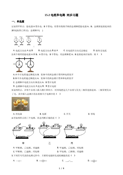 人教版物理2020-2021学年九年级全一册 15.2 电流和电路 同步习题