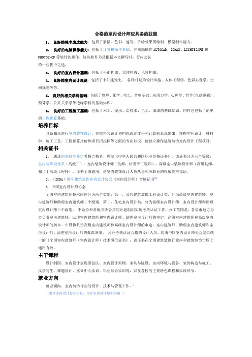 合格的室内设计师应具备的技能